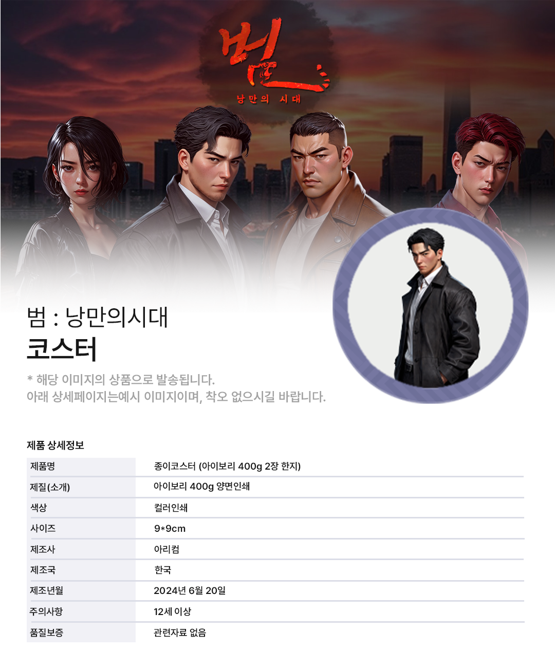 범낭만의시대 코스터