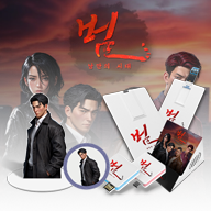 범낭만의시대 소장해패키지