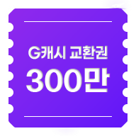 G캐시 교환권 300만원