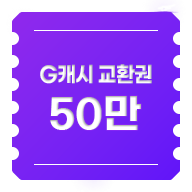 G캐시 교환권 50만원