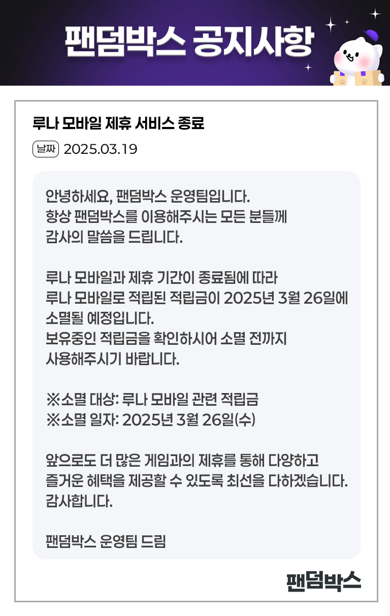 루나모바일 제휴 종료 및 적립금 소멸 안내