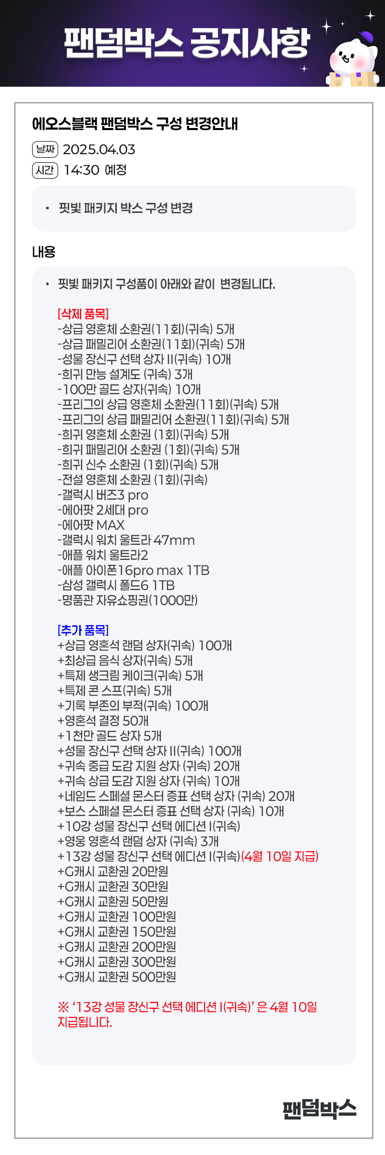 에오스블랙 핏빛 패키지 박스 구성 변경 안내(04.03)