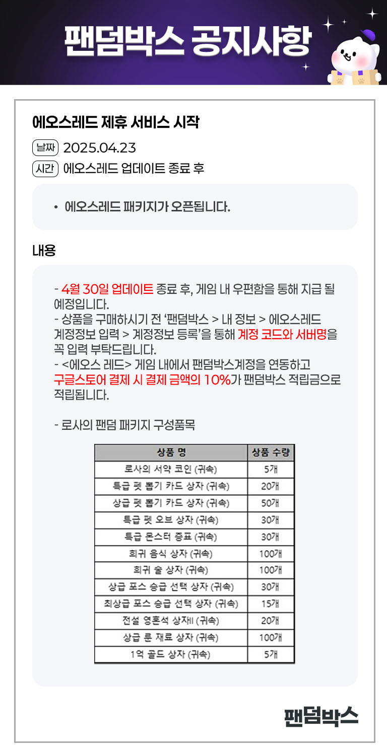 에오스레드 팬덤박스 오픈 안내