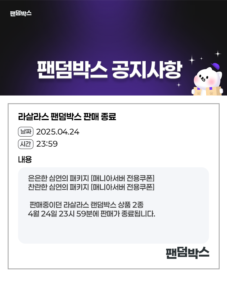라살라스 팬덤박스 판매 종료
