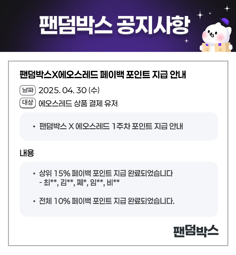 에오스레드 1주차 페이백 지급 안내