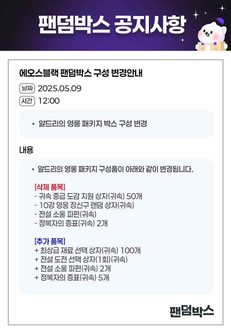 에오스블랙 알드리의 영롱한 패키지 변경 안내