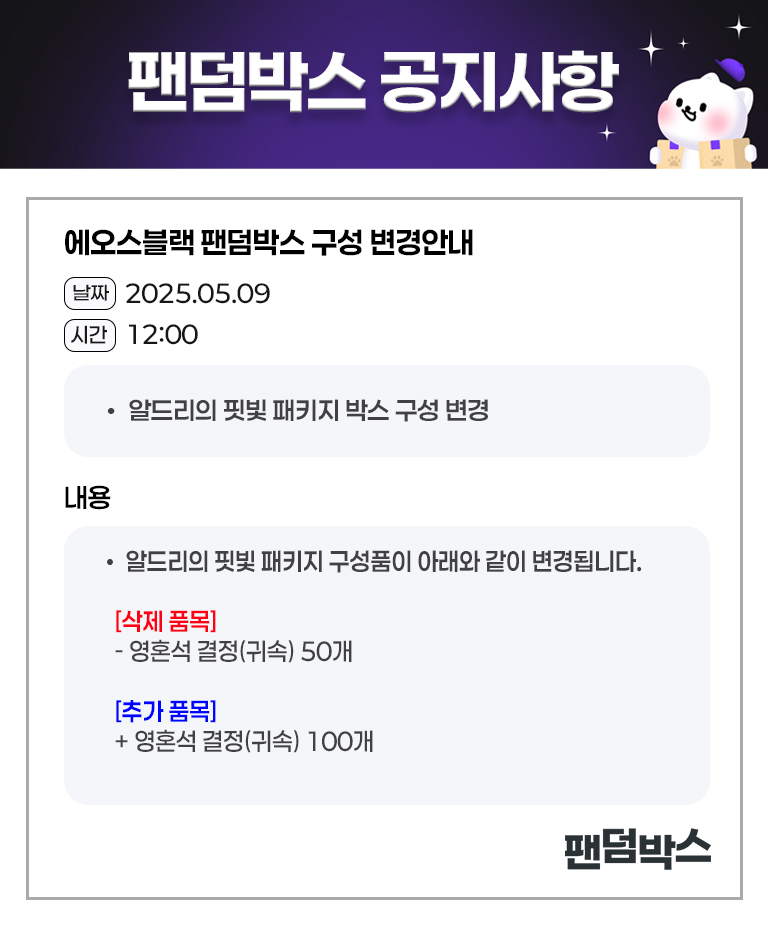 에오스블랙 알드리의 핏빛 패키지 변경 안내