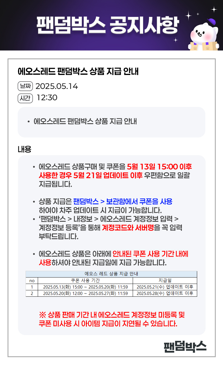 에오스레드 상품 지급 안내