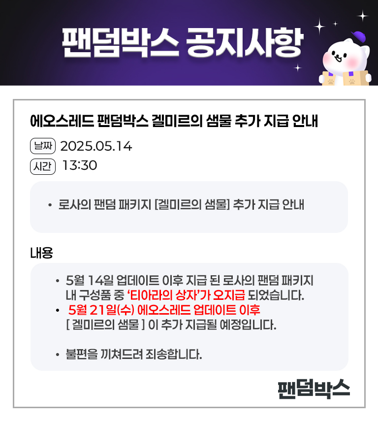 에오스레드 로사의 팬덤 패키지 오지급 관련 안내