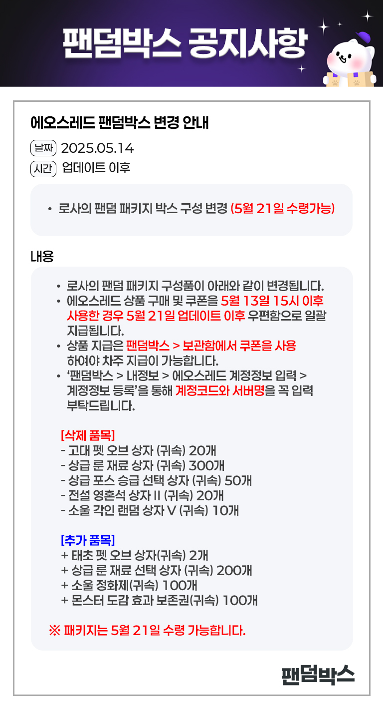 에오스레드 로사의 팬덤 패키지 변경 안내