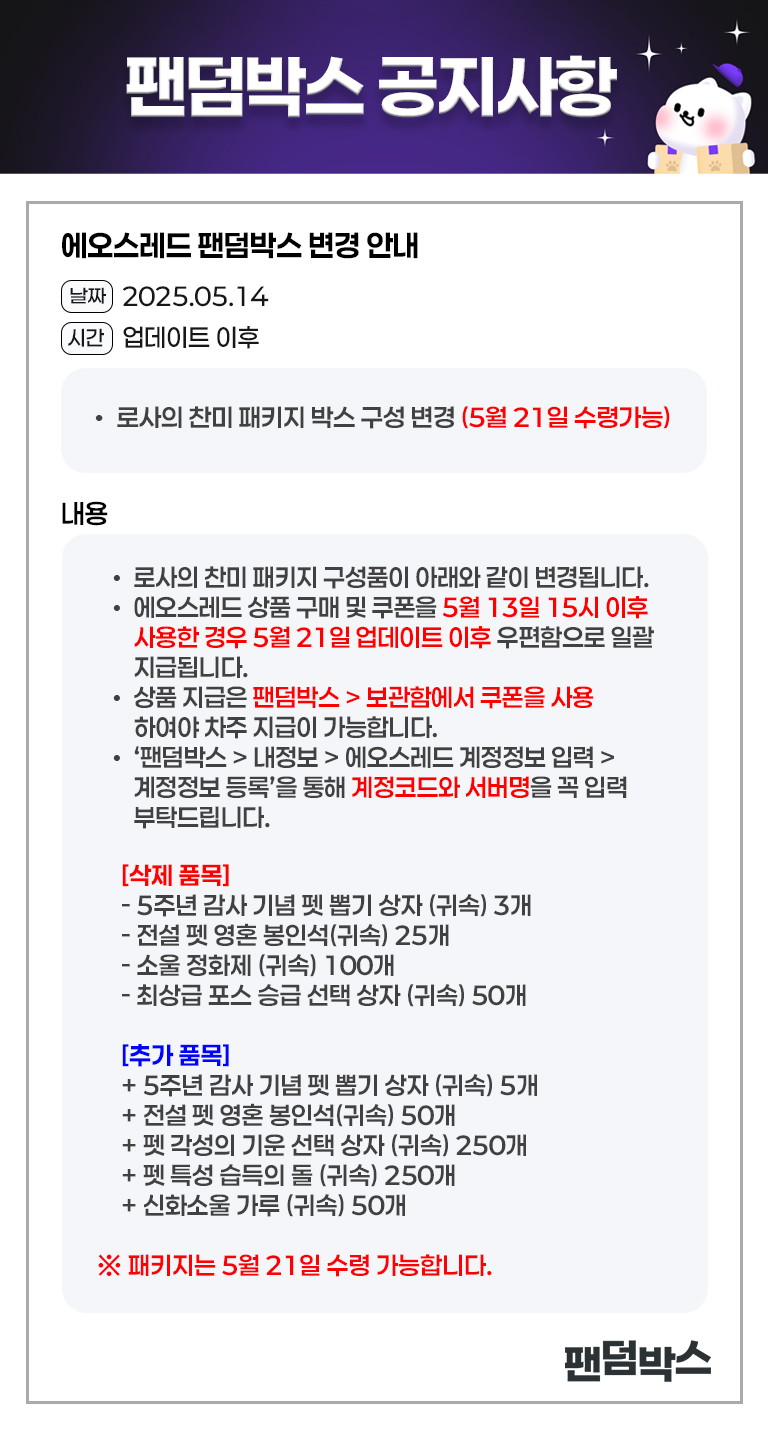 에오스레드 로사의 찬미 패키지 변경 안내