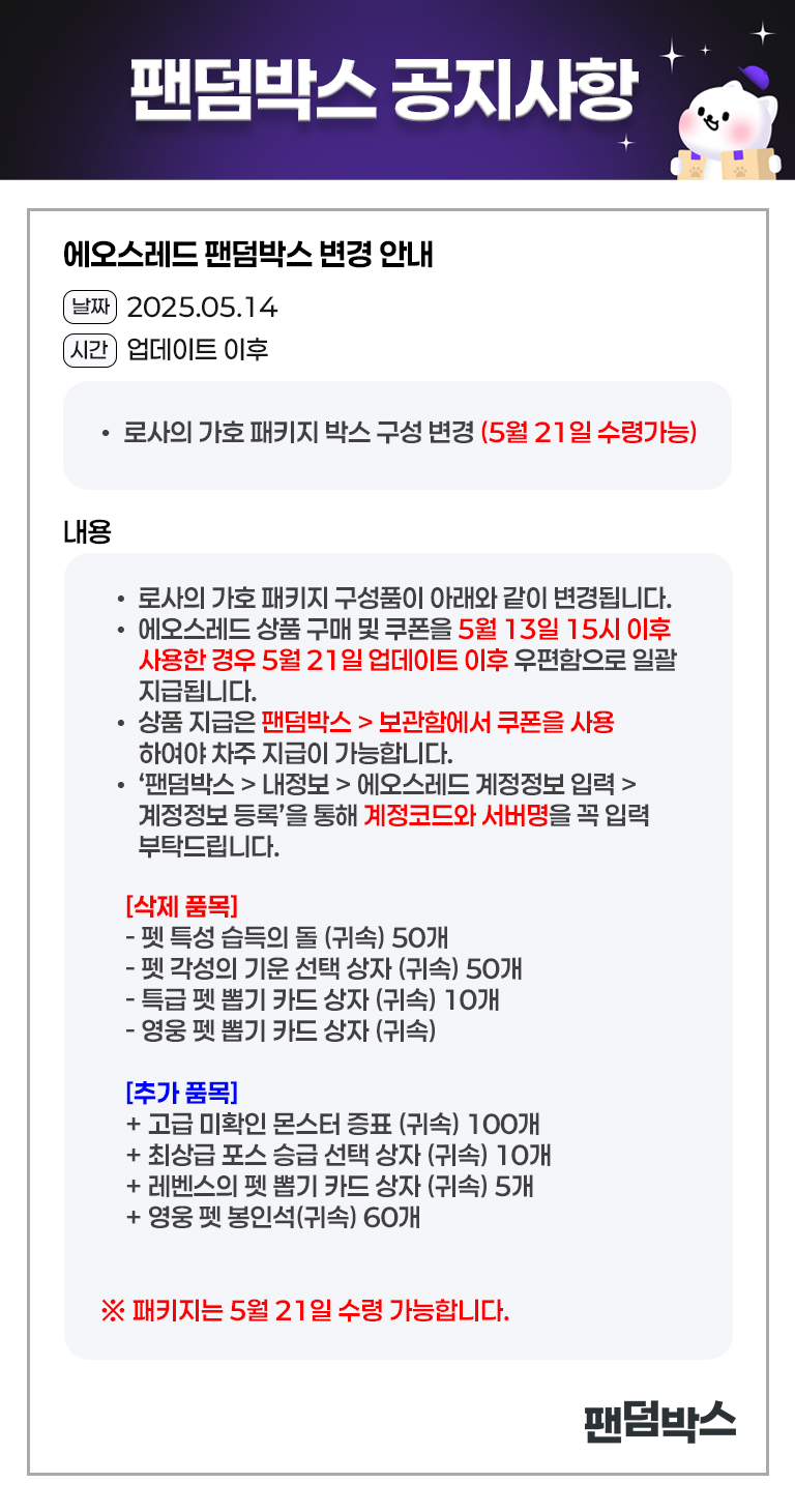 에오스레드 로사의 가호 패키지 변경 안내