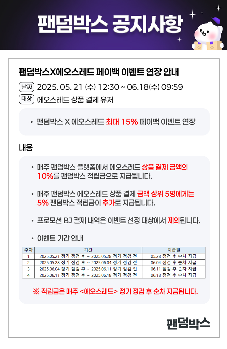 팬덤박스x에오스레드 최대 15% 페이백 이벤트 연장 안내