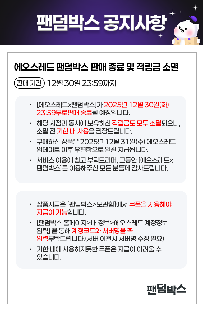 [에오스레드X팬덤박스]판매종료안내