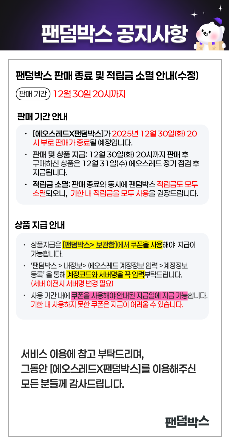[에오스레드X팬덤박스]판매종료안내