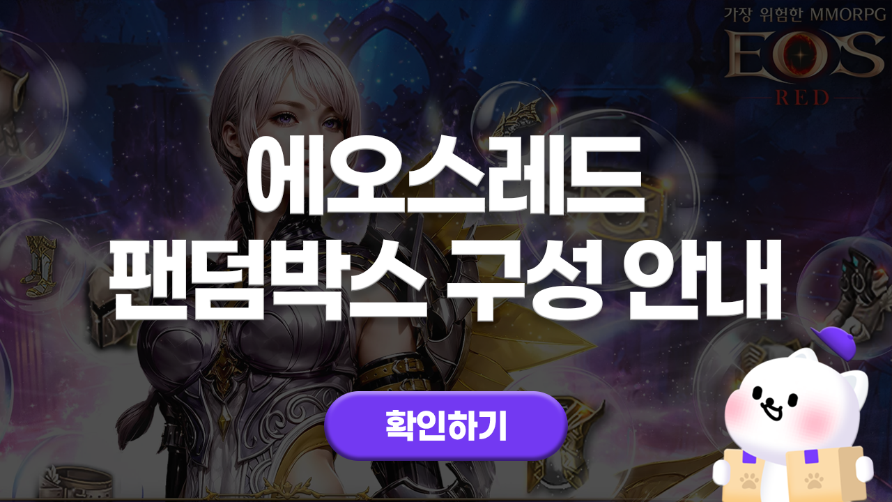 에오스레드 팬덤박스 구성 안내_251209