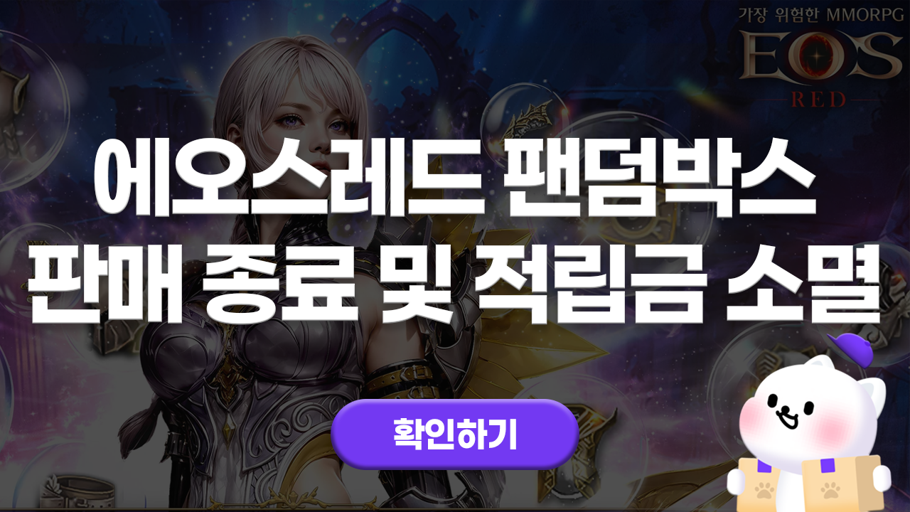 [에오스레드X팬덤박스]판매종료안내